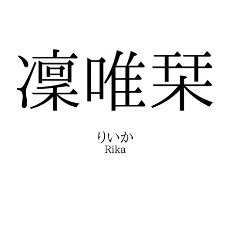 凜 日文名字|「凜」の意味・読み方、名前例170選！「凛」との違。